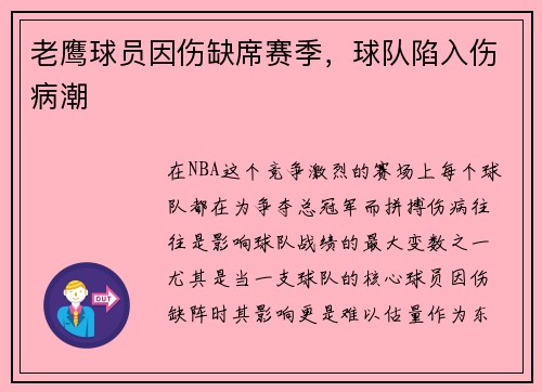 老鹰球员因伤缺席赛季，球队陷入伤病潮
