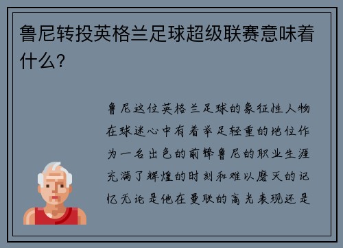 鲁尼转投英格兰足球超级联赛意味着什么？