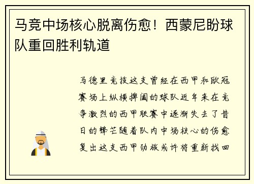 马竞中场核心脱离伤愈！西蒙尼盼球队重回胜利轨道