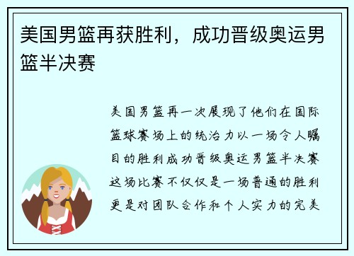 美国男篮再获胜利，成功晋级奥运男篮半决赛