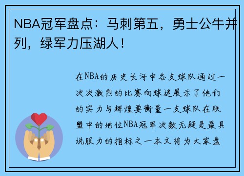 NBA冠军盘点：马刺第五，勇士公牛并列，绿军力压湖人！