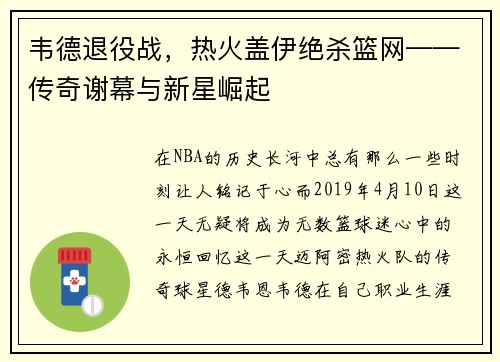 韦德退役战，热火盖伊绝杀篮网——传奇谢幕与新星崛起