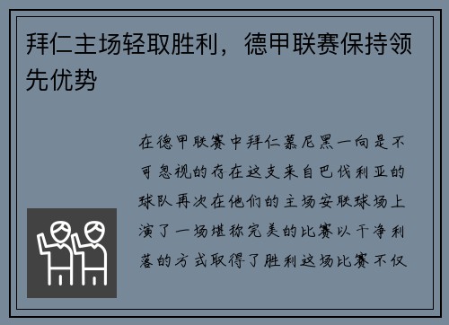 拜仁主场轻取胜利，德甲联赛保持领先优势