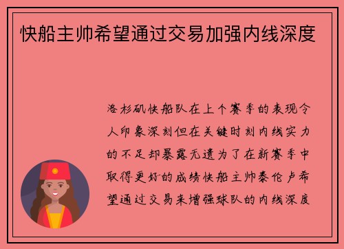 快船主帅希望通过交易加强内线深度