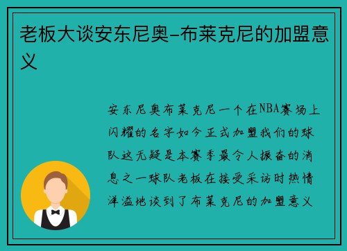 老板大谈安东尼奥-布莱克尼的加盟意义