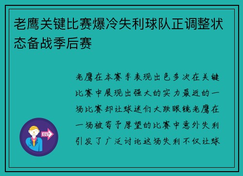老鹰关键比赛爆冷失利球队正调整状态备战季后赛