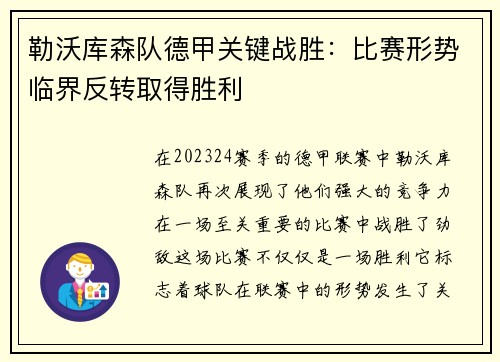 勒沃库森队德甲关键战胜：比赛形势临界反转取得胜利