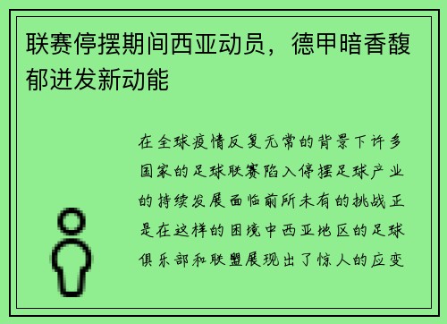 联赛停摆期间西亚动员，德甲暗香馥郁迸发新动能