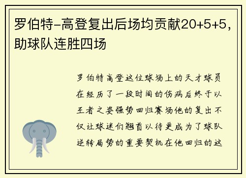 罗伯特-高登复出后场均贡献20+5+5，助球队连胜四场