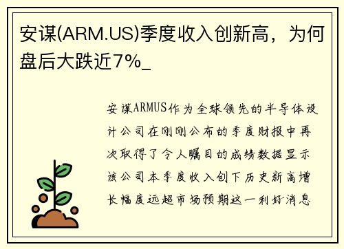 安谋(ARM.US)季度收入创新高，为何盘后大跌近7%_