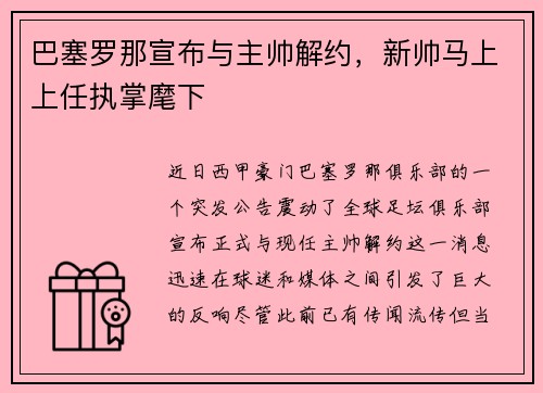巴塞罗那宣布与主帅解约，新帅马上上任执掌麾下