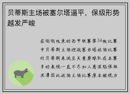 贝蒂斯主场被塞尔塔逼平，保级形势越发严峻