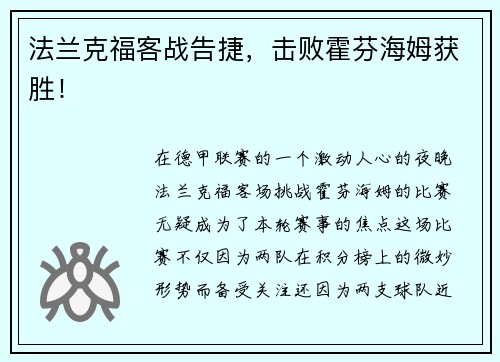 法兰克福客战告捷，击败霍芬海姆获胜！