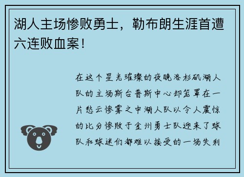 湖人主场惨败勇士，勒布朗生涯首遭六连败血案！