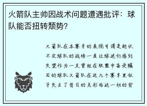 火箭队主帅因战术问题遭遇批评：球队能否扭转颓势？