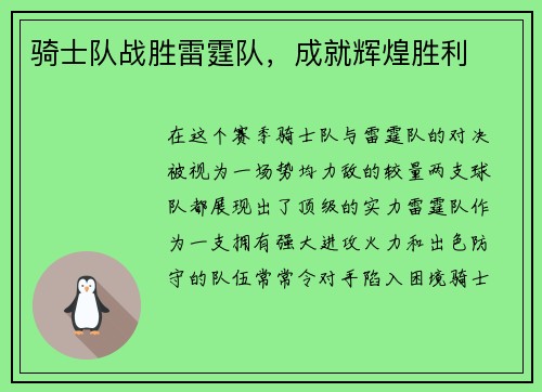 骑士队战胜雷霆队，成就辉煌胜利