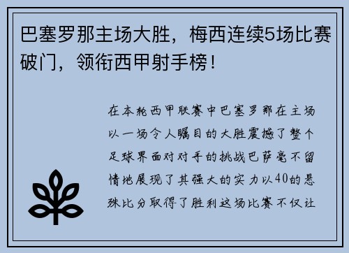 巴塞罗那主场大胜，梅西连续5场比赛破门，领衔西甲射手榜！