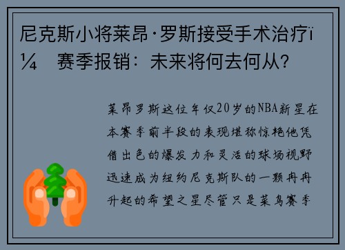 尼克斯小将莱昂·罗斯接受手术治疗，赛季报销：未来将何去何从？
