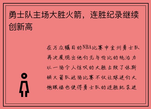 勇士队主场大胜火箭，连胜纪录继续创新高