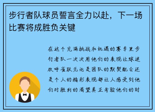 步行者队球员誓言全力以赴，下一场比赛将成胜负关键