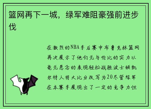篮网再下一城，绿军难阻豪强前进步伐