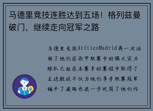 马德里竞技连胜达到五场！格列兹曼破门，继续走向冠军之路
