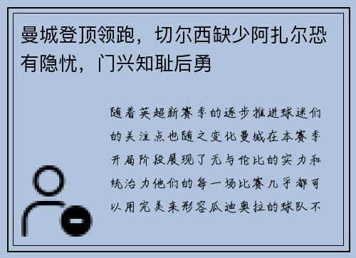 曼城登顶领跑，切尔西缺少阿扎尔恐有隐忧，门兴知耻后勇