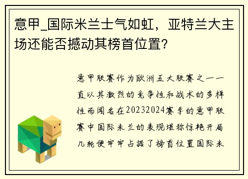 意甲_国际米兰士气如虹，亚特兰大主场还能否撼动其榜首位置？