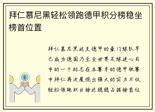 拜仁慕尼黑轻松领跑德甲积分榜稳坐榜首位置