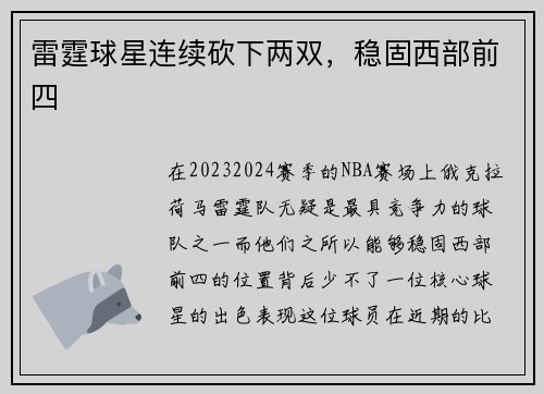 雷霆球星连续砍下两双，稳固西部前四
