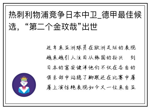 热刺利物浦竞争日本中卫_德甲最佳候选，“第二个金玟哉”出世