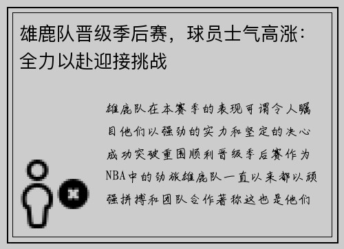 雄鹿队晋级季后赛，球员士气高涨：全力以赴迎接挑战