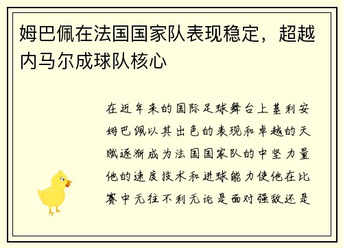 姆巴佩在法国国家队表现稳定，超越内马尔成球队核心