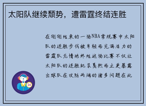 太阳队继续颓势，遭雷霆终结连胜