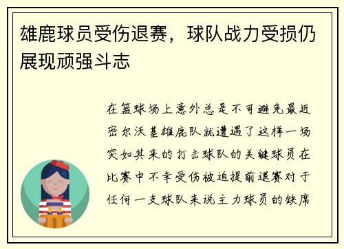 雄鹿球员受伤退赛，球队战力受损仍展现顽强斗志