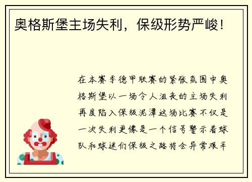 奥格斯堡主场失利，保级形势严峻！