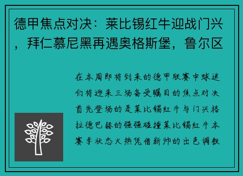 德甲焦点对决：莱比锡红牛迎战门兴，拜仁慕尼黑再遇奥格斯堡，鲁尔区德比上演沙尔克04大战多特蒙德