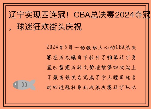 辽宁实现四连冠！CBA总决赛2024夺冠，球迷狂欢街头庆祝