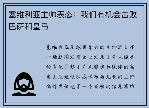 塞维利亚主帅表态：我们有机会击败巴萨和皇马