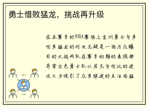 勇士惜败猛龙，挑战再升级