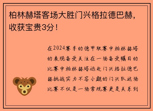柏林赫塔客场大胜门兴格拉德巴赫，收获宝贵3分！