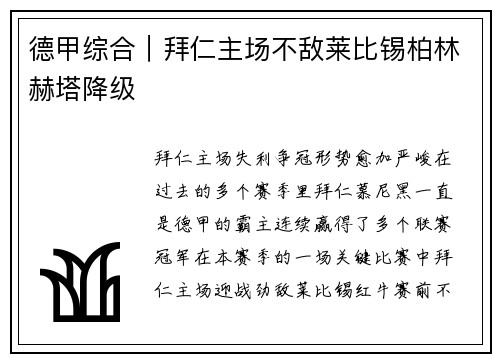 德甲综合｜拜仁主场不敌莱比锡柏林赫塔降级