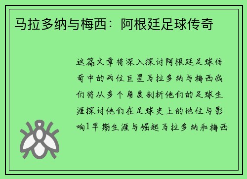 马拉多纳与梅西：阿根廷足球传奇