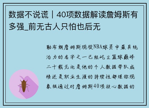 数据不说谎｜40项数据解读詹姆斯有多强_前无古人只怕也后无