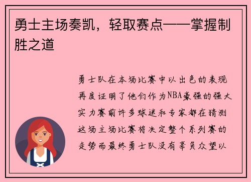 勇士主场奏凯，轻取赛点——掌握制胜之道