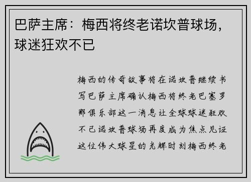 巴萨主席：梅西将终老诺坎普球场，球迷狂欢不已