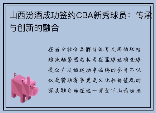 山西汾酒成功签约CBA新秀球员：传承与创新的融合