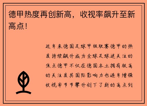 德甲热度再创新高，收视率飙升至新高点！