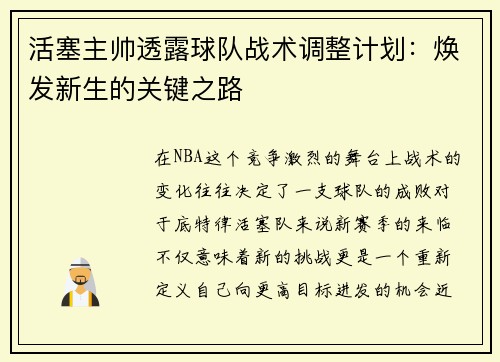 活塞主帅透露球队战术调整计划：焕发新生的关键之路