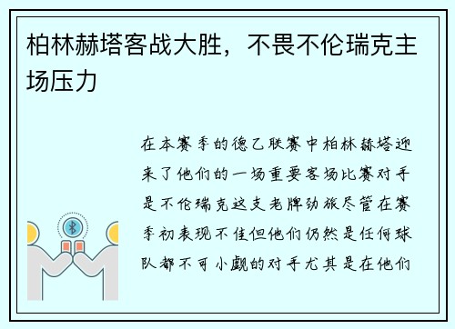柏林赫塔客战大胜，不畏不伦瑞克主场压力